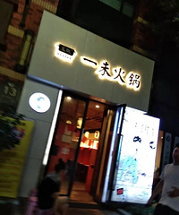 終于吃到這家很火的一人食火鍋,一個人也能好好吃頓火鍋了