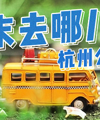【周末去哪儿】杭州的公园这么多,你打卡几个啦?