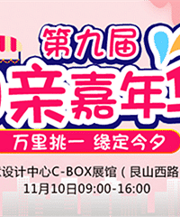 【第九届相亲嘉年华】开始免费报名啦!