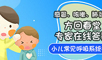 【专家答疑】小儿咳嗽、肺炎等