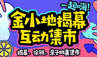 揭幕、涂鸦、气球雨,还给小摊主包饭哦!