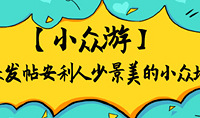 发帖晒小众游玩地,赢现金奖励
