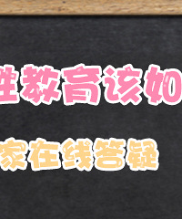 【专家答疑】性教育的那些事儿