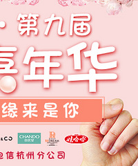 【第九届相亲嘉年华】这不仅仅是场相亲盛会,还是场单身派对