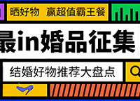 【有奖征集】最in婚品征集一人一个圈粉好物