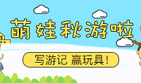 【有奖晒照】写游记,赢玩具!