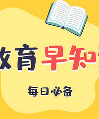 【11月18日】学爸学妈,新的一周从看早知道开始