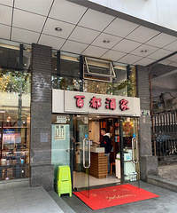 没什么特别的,这家20多年平价老店,做的就是家烧味道