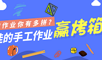 【有奖征集】晒娃的手工作业,赢烤箱!