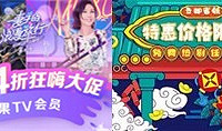 四折狂嗨大促,芒果会员每月仅需7元!