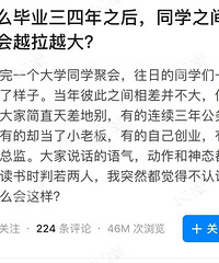 毕业几年后同学的差距有多大?