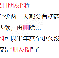你身边有没有总喜欢删朋友圈的人?你属于哪一种?
