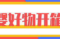 双十一战利品大PK,母婴好物快来晒!