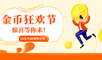 19金币起嗨购全场,每天十点超值秒杀!
