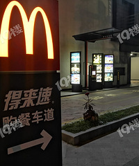 高级长见识了!麦当劳还有购餐车道?