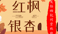 哪里的红枫银杏正耀眼?快发帖晒晒