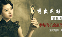 秀出民国风婚照,赢取百元大奖