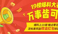 上19楼爆料,赚点零花钱