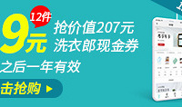 99元抢207元洗衣郎现金券