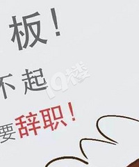 年底了,我该不该等拿到年终奖后再辞职?
