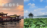 超划算!300元/年,2020年西湖游船年卡开售啦!