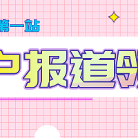 新用户报道领奖啦!