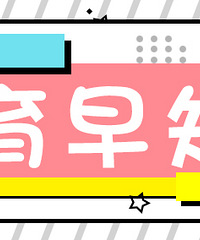 学爸学妈,新的一天从看早知道开始!