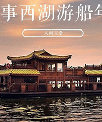 300元抢2020年西湖游船年卡