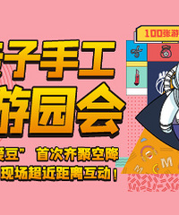19楼亲子嘉年华!100张游园票免费抢