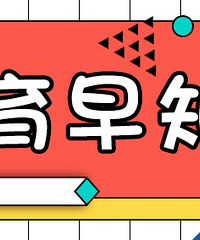 学爸学妈,新的一天从看早知道开始!