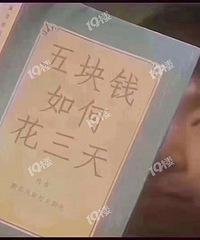 大学生月均花销1197元?可千万别让我爸妈知道