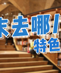 特色书店,怎么都逛不够!