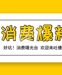 消费曝光台爆料盘点Vol.1!本周哪些人掉坑里了?