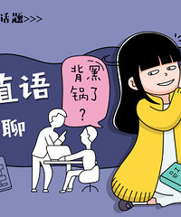 【职言直语聊一聊】持续更新中!