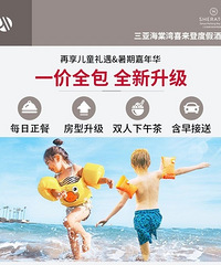 转让三亚海棠湾喜来登度假酒店3晚