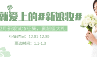 安利最爱新娘妆,189元自助餐免费领!