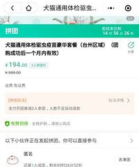 【团购】还差一位!佳雯双十二犬猫体检驱虫疫苗194元