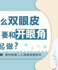 贵阳做双眼皮医院哪好?为什么双眼皮要和开眼角一起做