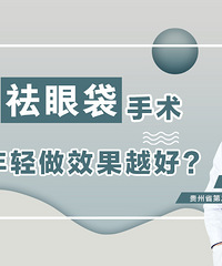 贵阳祛眼袋手术医院哪家好?贵州省二医整形科好不好?