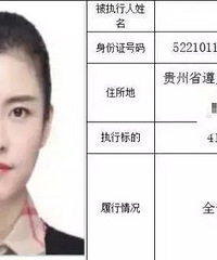 高颜值女老赖被曝光!网友叹息:卿本佳人,奈何……