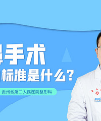 贵阳隆鼻手术的成功标准是什么?
