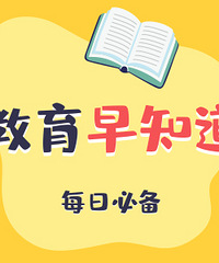 【1月12日】周末也要看教育早知道!