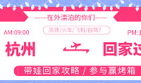 记录春运带娃回家故事,赢烤箱!