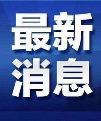 浙江新增确诊28例,杭州无新增!