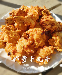 油炸食物就是香啊!这外脆里嫩的炸萝卜丸子,女儿一口气吃6个!