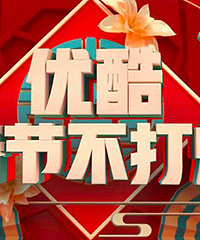 99元抢优酷vip年卡,限时加赠3个月