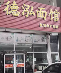 杭州也有好吃的热干面!想复工的武汉籍老板,希望片儿川们来尝尝