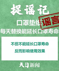 口罩垫纸每天替换能多用几次?又是谣言!