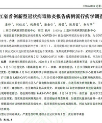 浙江首例确诊病例情况公开:发病前两周在武汉做电梯加装说服工作
