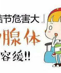 关注甲状腺健康:记住三件事,甲状腺结节会越来越小!